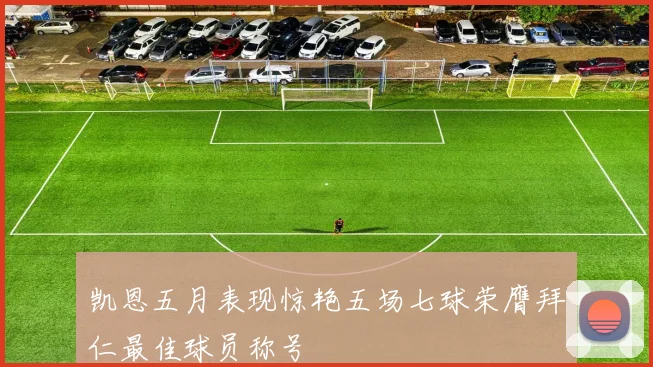 凯恩五月表现惊艳五场七球荣膺拜仁最佳球员称号